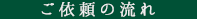 ご依頼の流れ