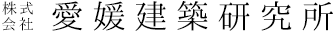 愛媛建築研究所