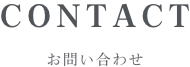 CONTACT　お問い合わせ