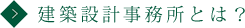 建築設計事務所とは？